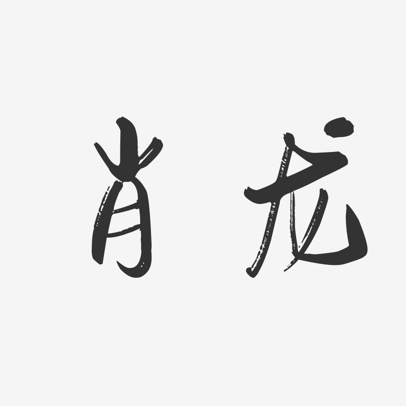 肖龍-行雲飛白字體簽名設計