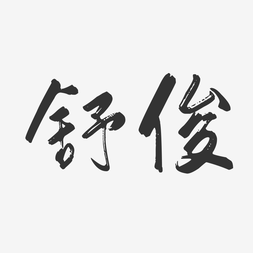 舒俊藝術字下載_舒俊圖片_舒俊字體設計圖片大全_字魂網