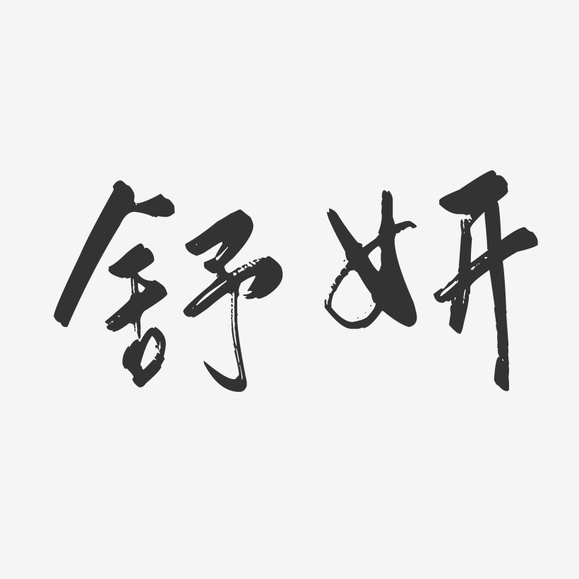 舒妍-行云飞白字体签名设计