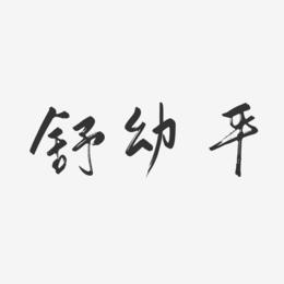 舒幼平-行云飞白字体签名设计