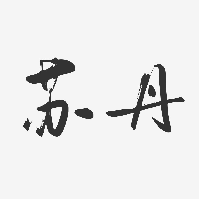 苏丹艺术字签名-苏丹艺术字签名图片下载-字魂网