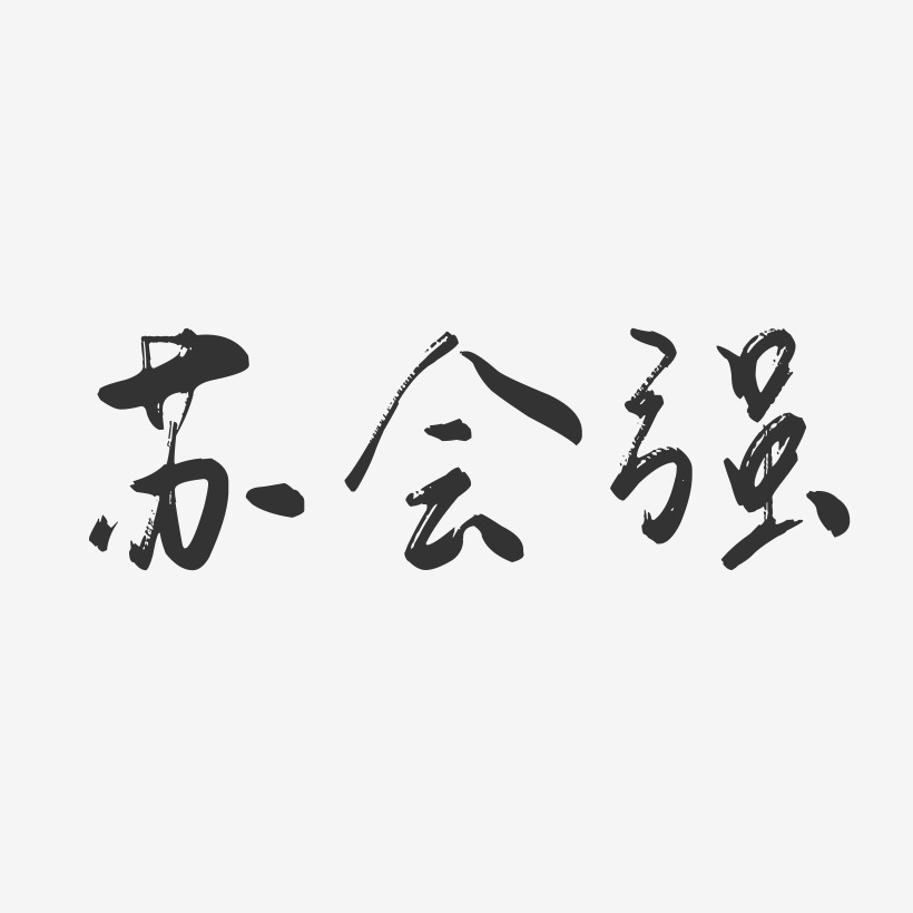 苏会强-行云飞白字体签名设计