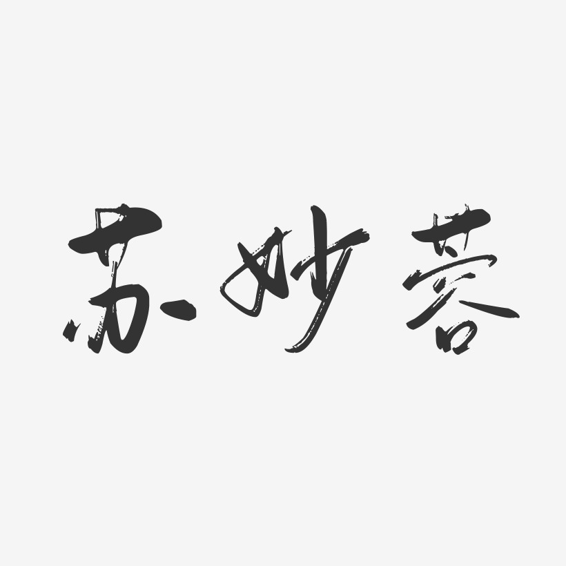 妙艺术字