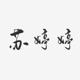 苏婷婷-行云飞白字体签名设计