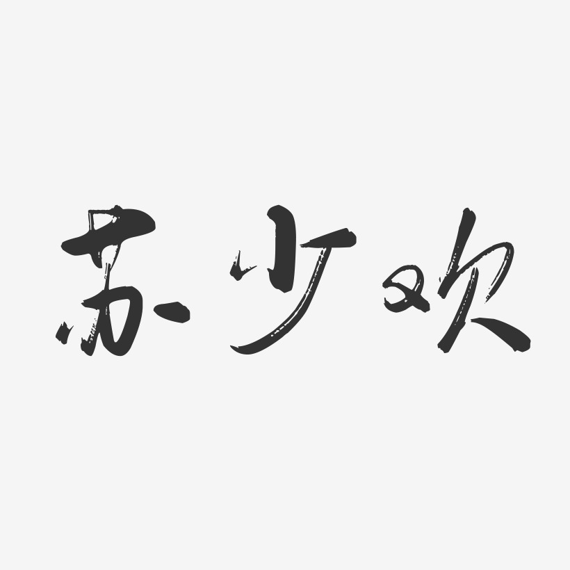 蘇少歡行雲飛白藝術字簽名-蘇少歡行雲飛白藝術字簽名圖片下載-字魂網