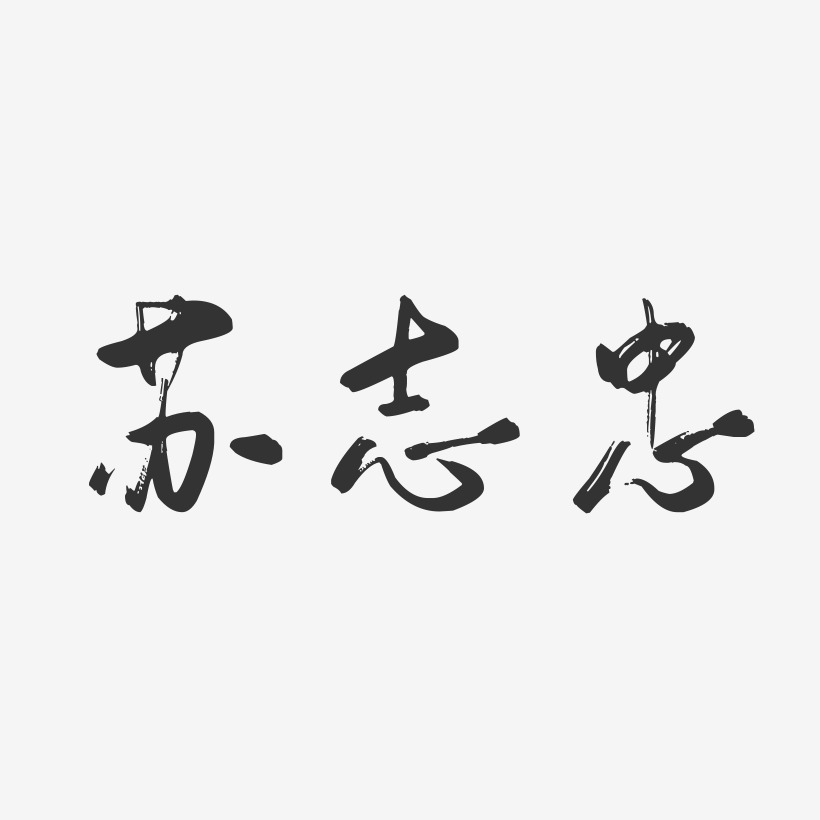 苏志忠-行云飞白字体签名设计