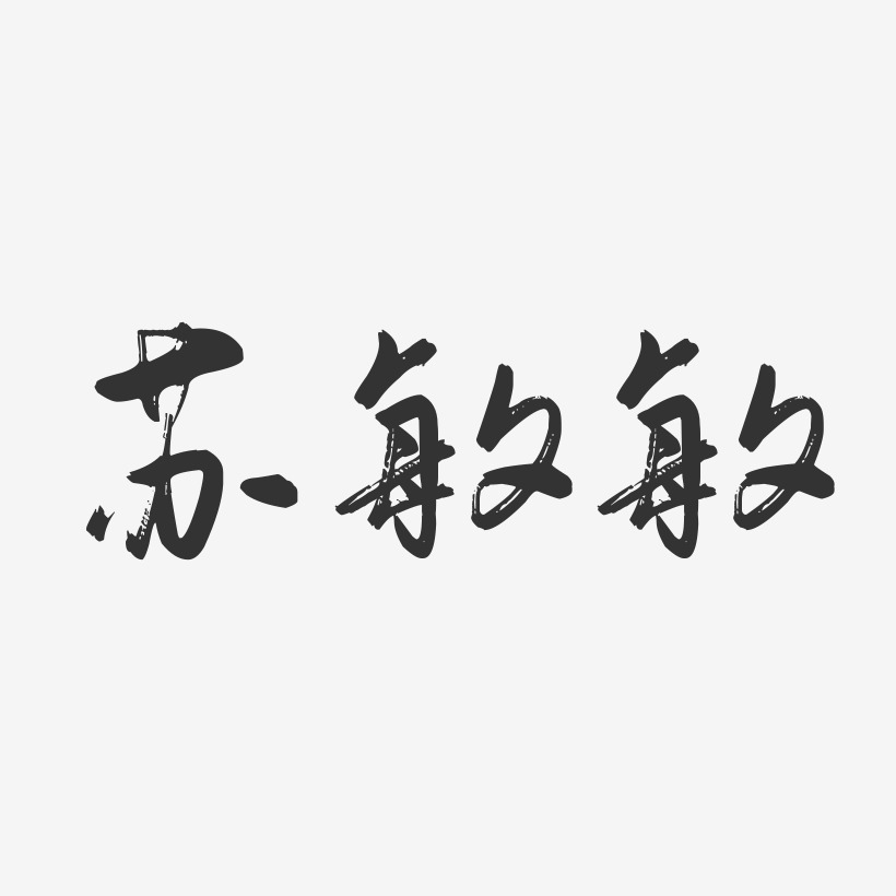 苏敏敏-行云飞白字体签名设计