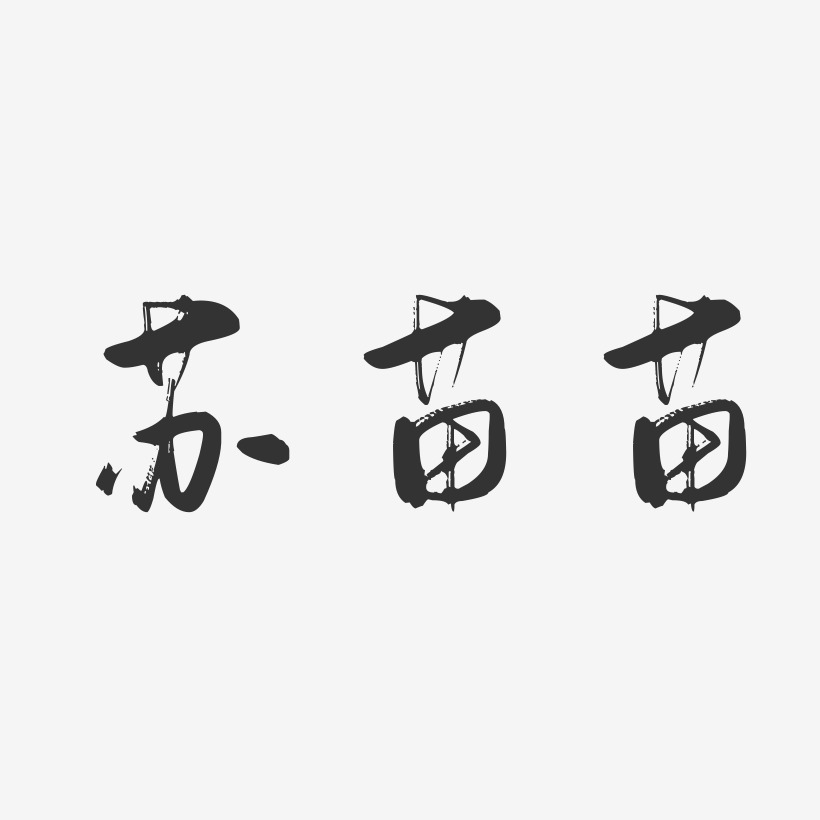 苏苗苗-行云飞白字体签名设计