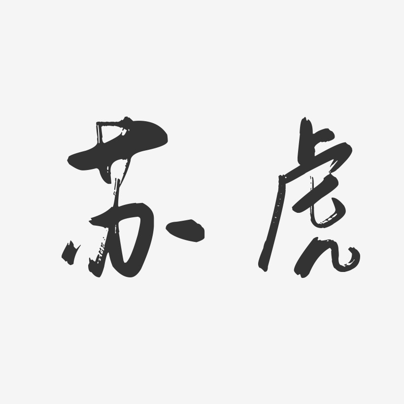 苏虎-行云飞白字体签名设计