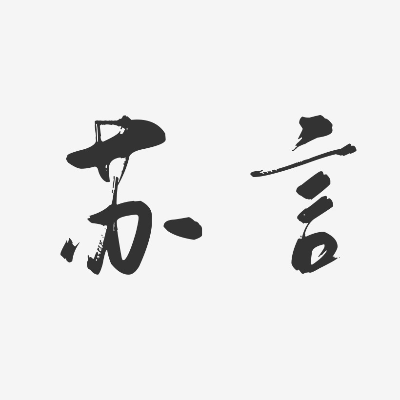 苏言-行云飞白字体签名设计