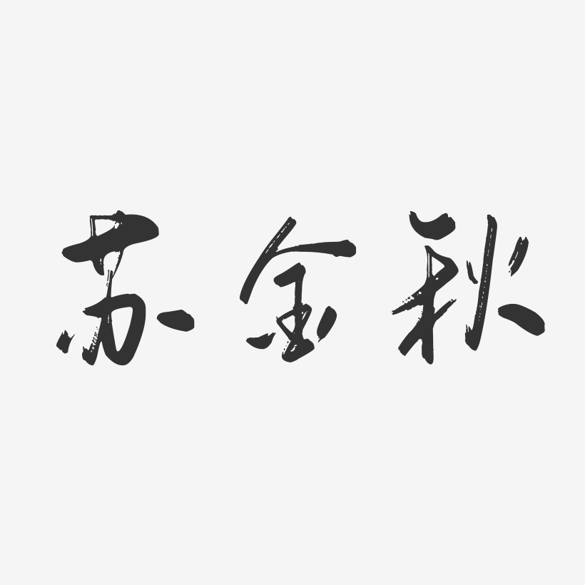 苏金秋-行云飞白字体签名设计
