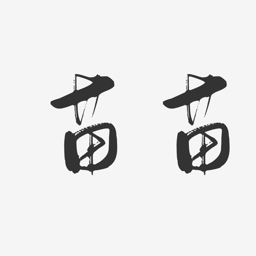 苗苗-行云飞白字体签名设计