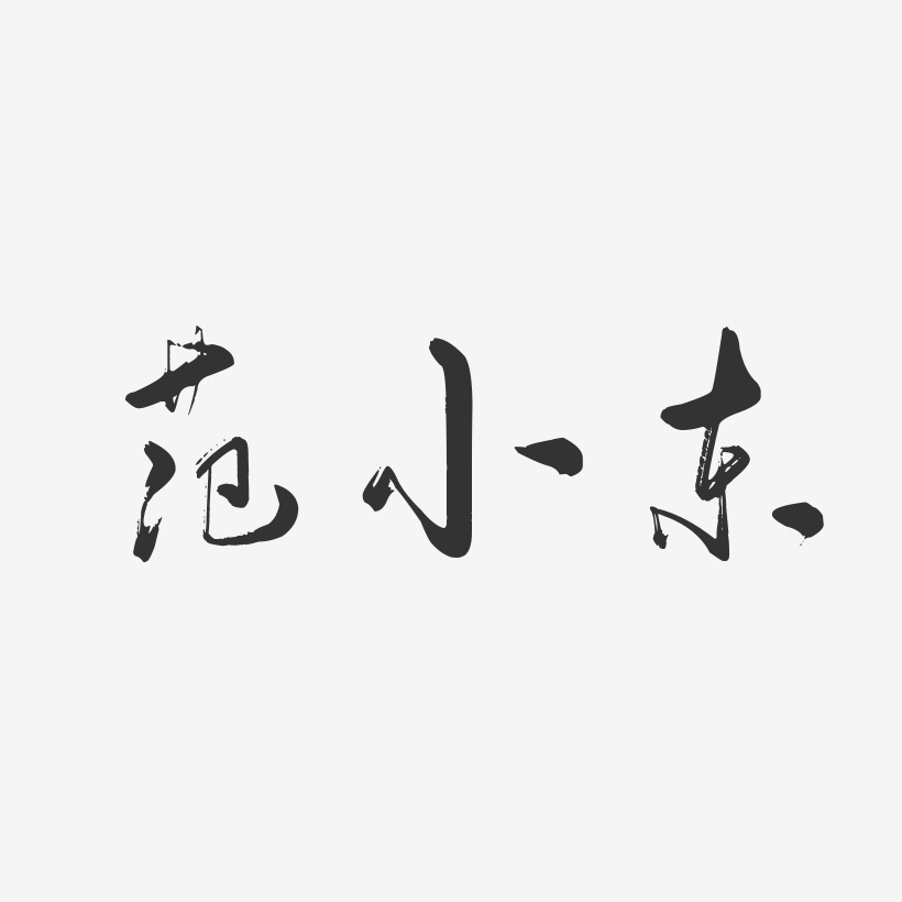 侯小東藝術字