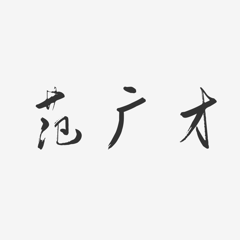 范广才-行云飞白字体签名设计