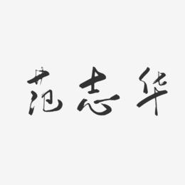 范志华-行云飞白字体签名设计
