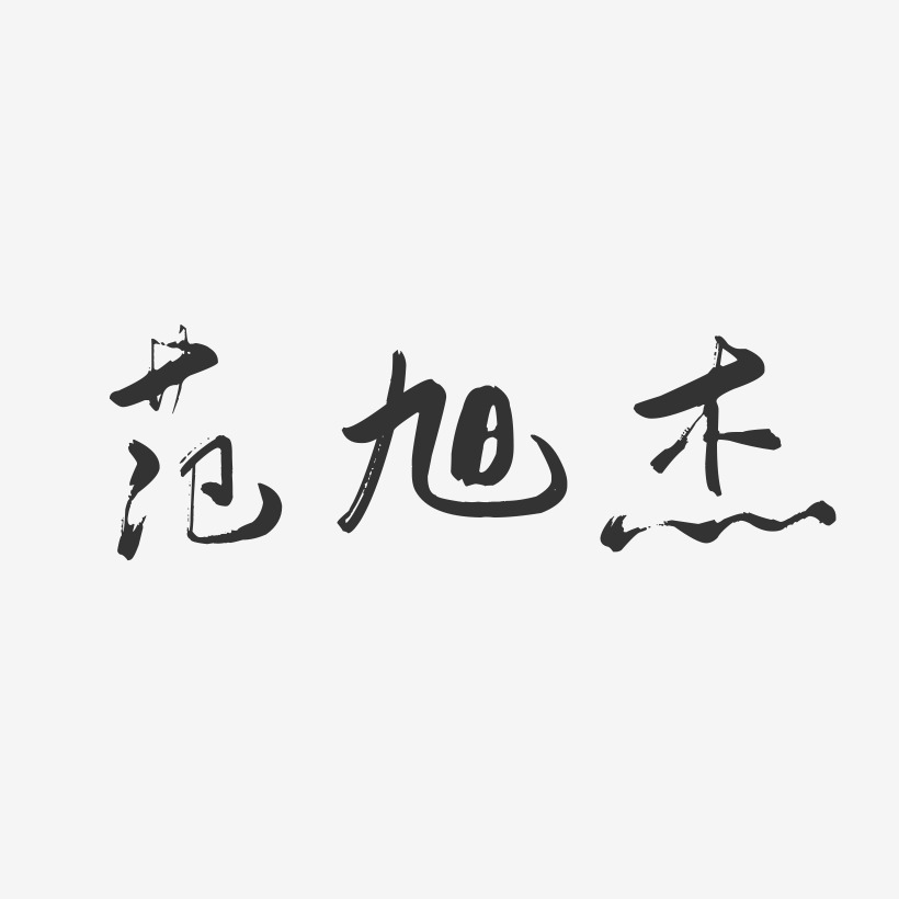范旭杰-行云飞白字体签名设计