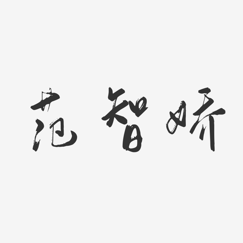 范智娇-行云飞白字体签名设计