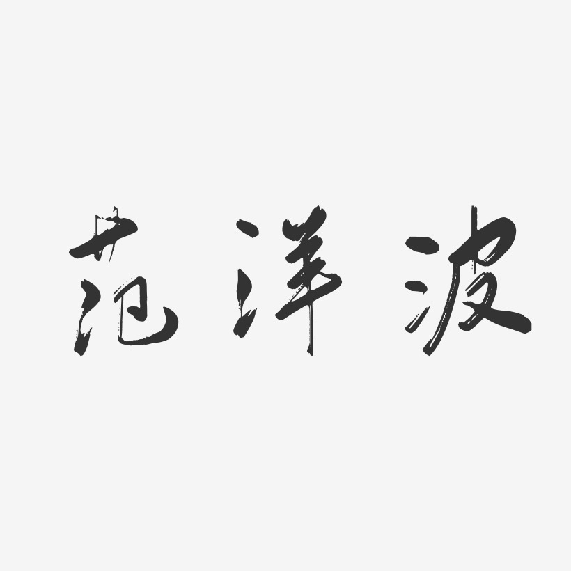 範洋波-行雲飛白字體簽名設計