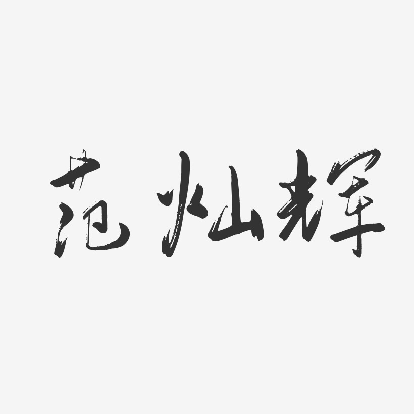 范灿辉-行云飞白字体签名设计