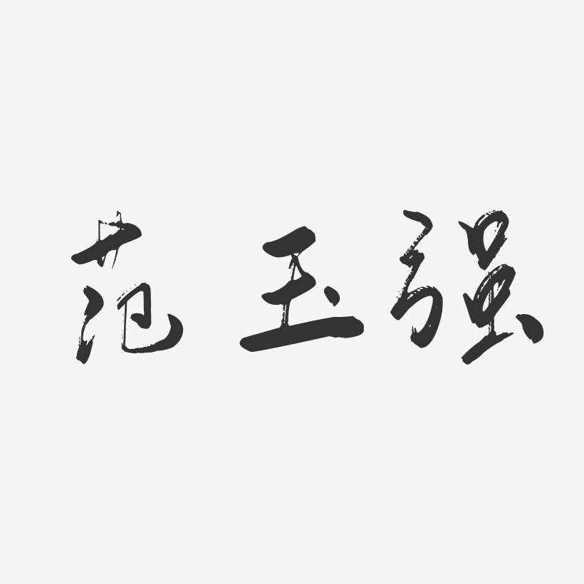 范玉强-行云飞白字体签名设计