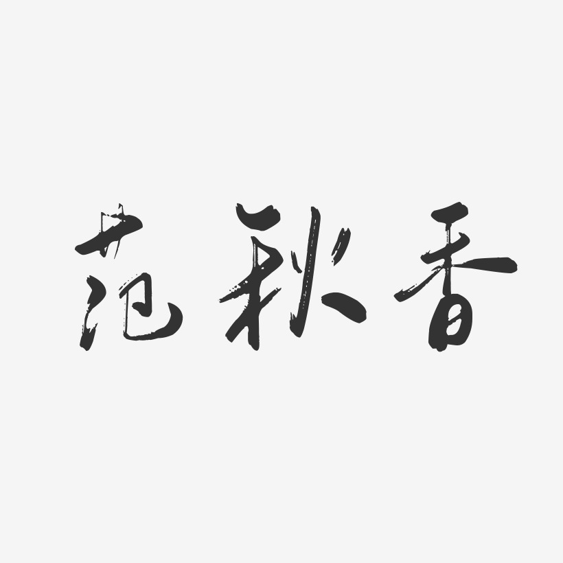 范秋香-行云飞白字体签名设计