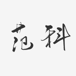 范科-行云飞白字体签名设计