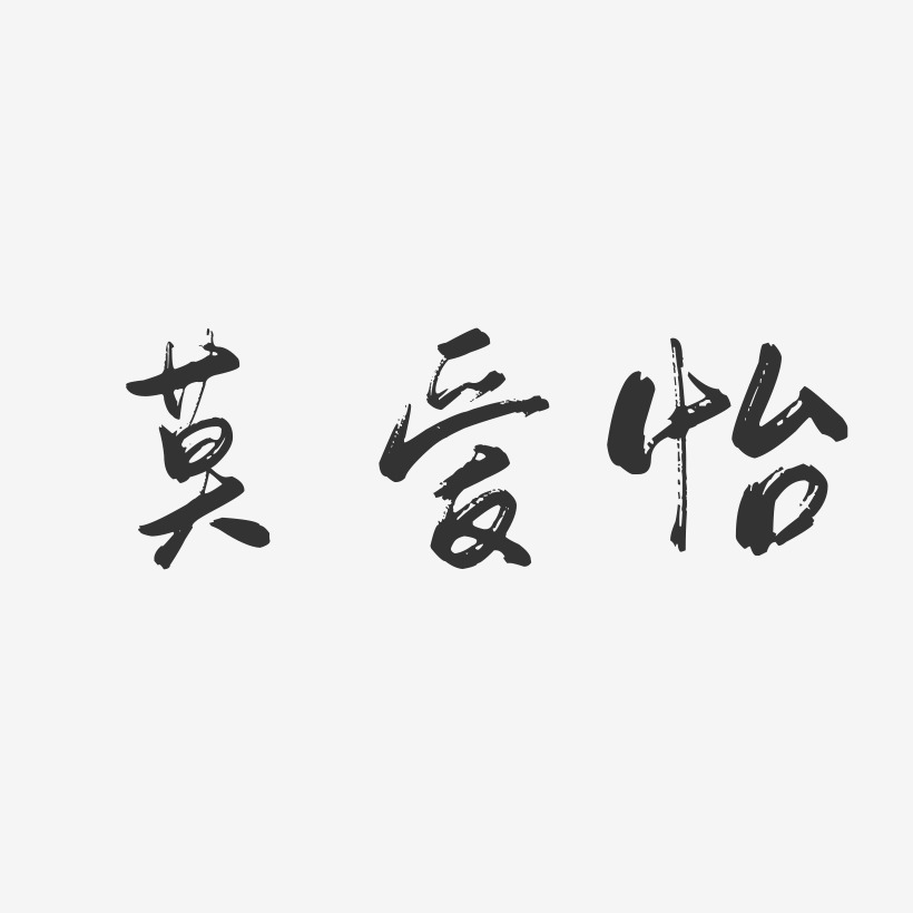 莫爱怡-行云飞白字体签名设计