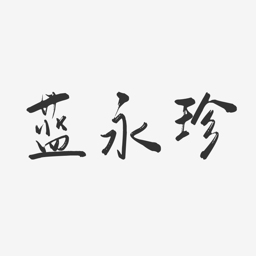 蓝永珍-行云飞白字体签名设计