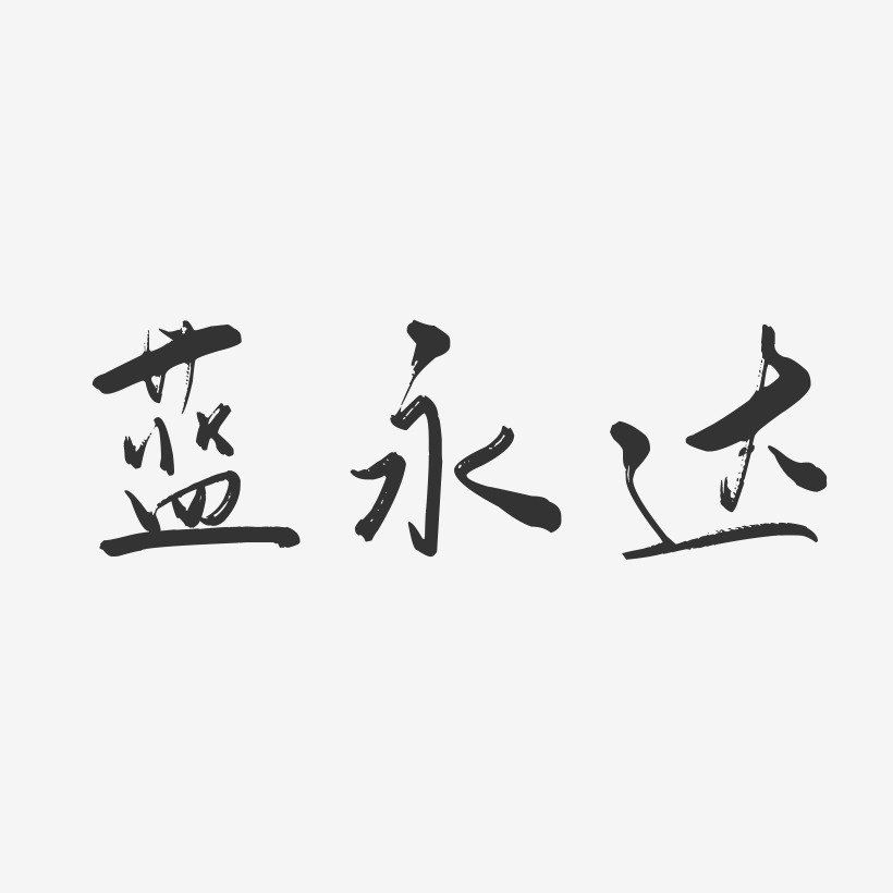 蓝永达-行云飞白字体签名设计