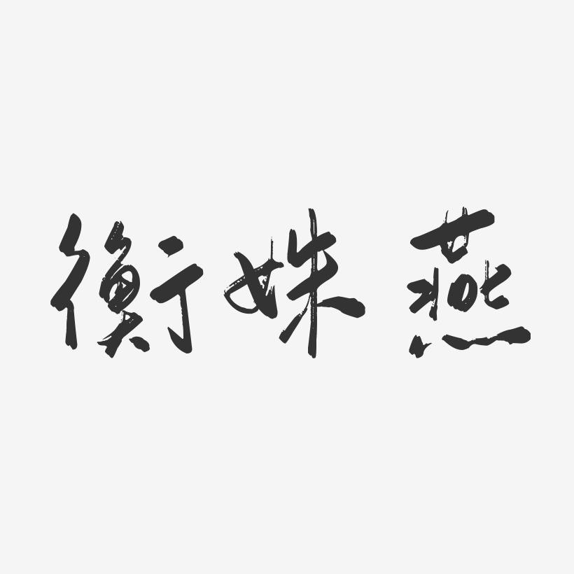 衡姝燕-行云飞白字体签名设计
