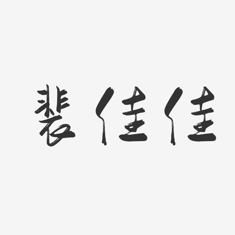 裴佳佳-行云飞白字体签名设计