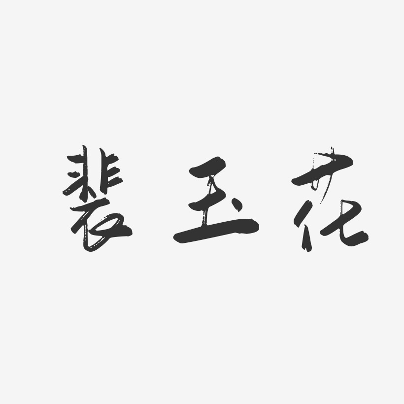 裴玉花-行云飞白字体签名设计