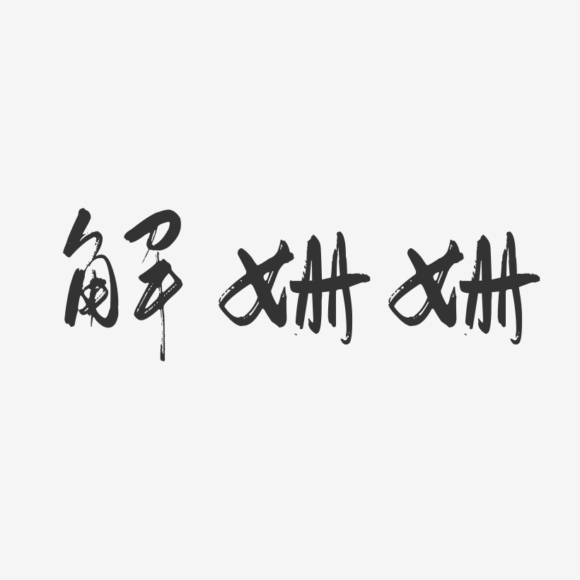 解姗姗-行云飞白字体签名设计