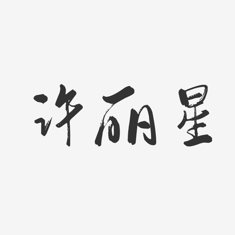 許麗星-行雲飛白字體簽名設計許麗琴-行雲飛白字體簽名設計許麗國