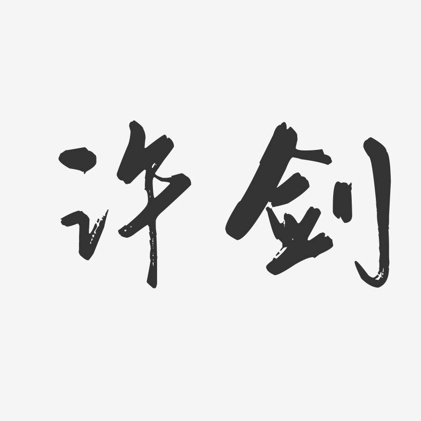 许剑-行云飞白字体签名设计