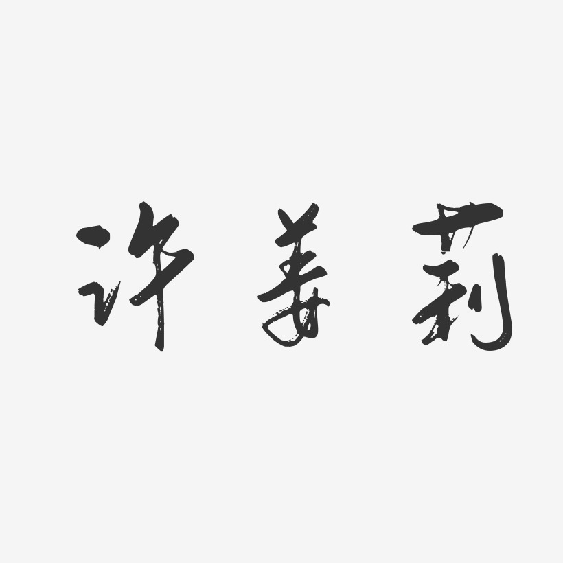 许姜莉-行云飞白字体签名设计