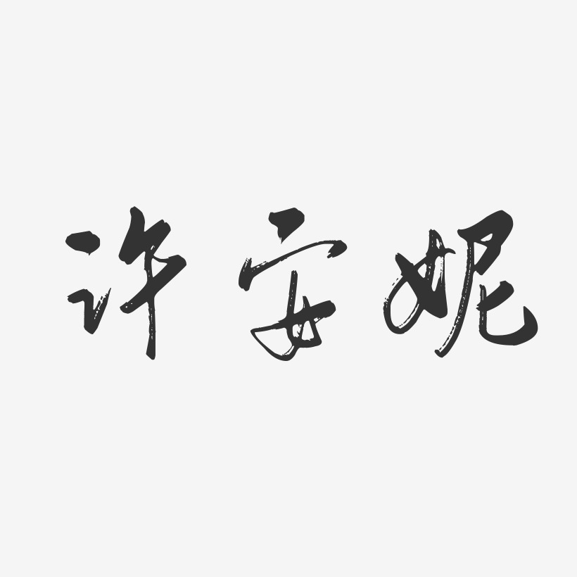 许安妮-行云飞白字体签名设计