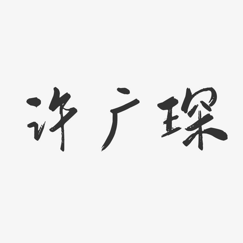 许广琛-行云飞白字体签名设计