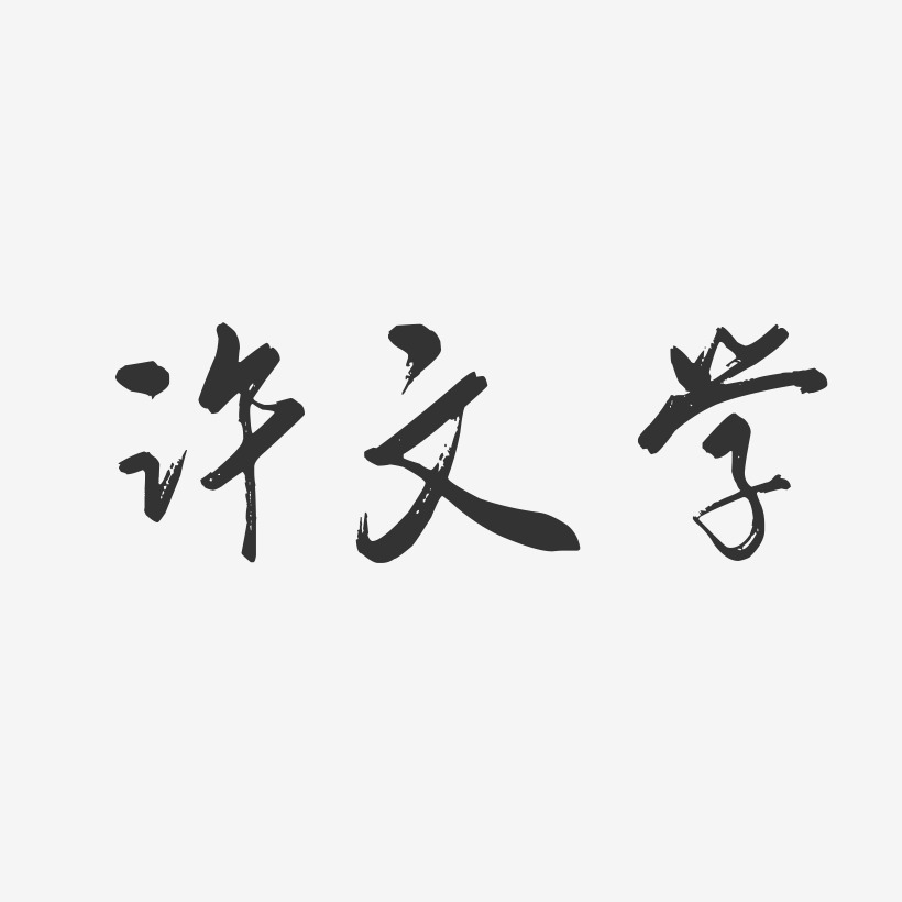 许文学-行云飞白字体签名设计