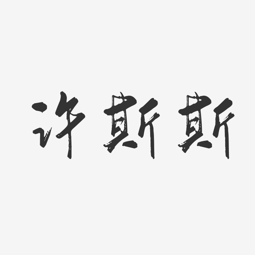 许斯斯-行云飞白字体签名设计