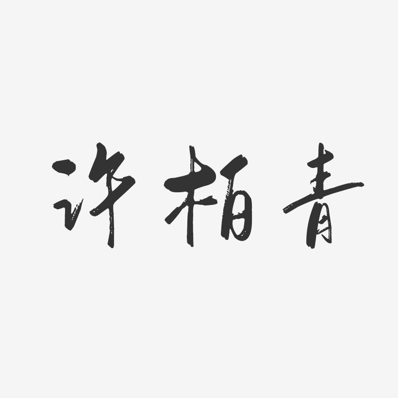 许柏青-行云飞白字体签名设计