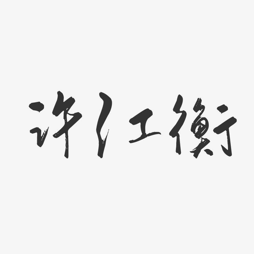 许江衡-行云飞白字体签名设计