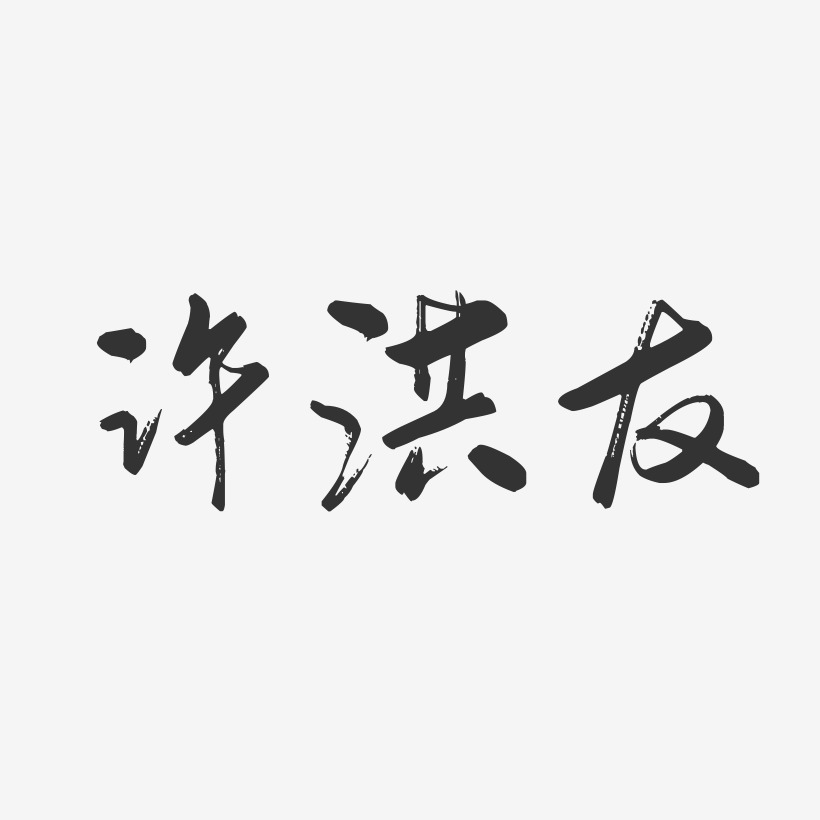 许洪友-行云飞白字体签名设计