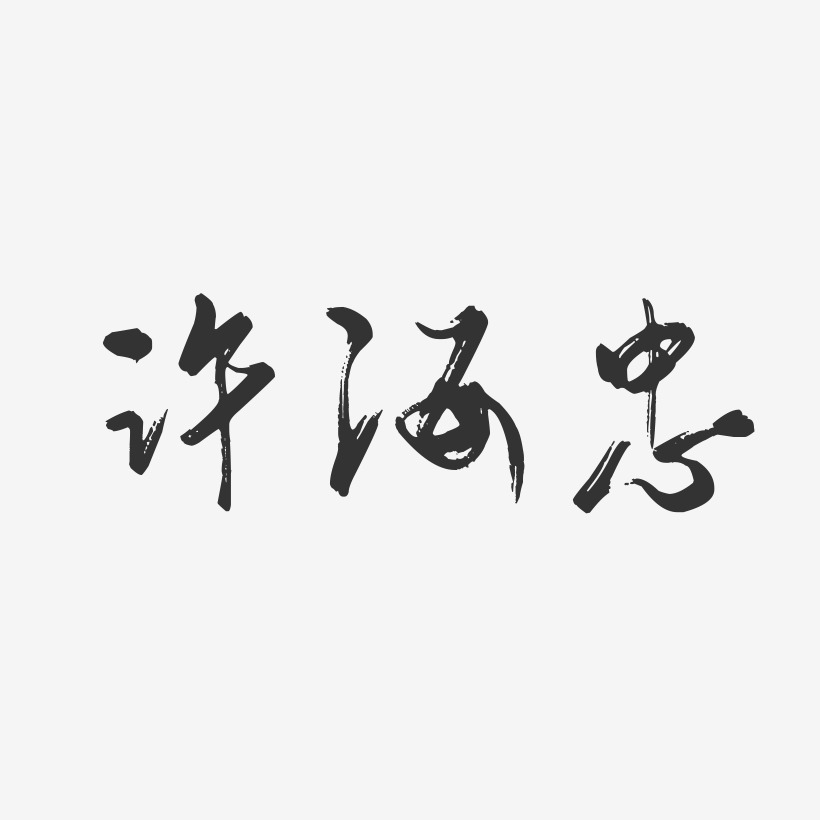 许海忠-行云飞白字体签名设计