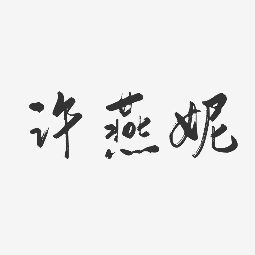 许燕妮-行云飞白字体签名设计