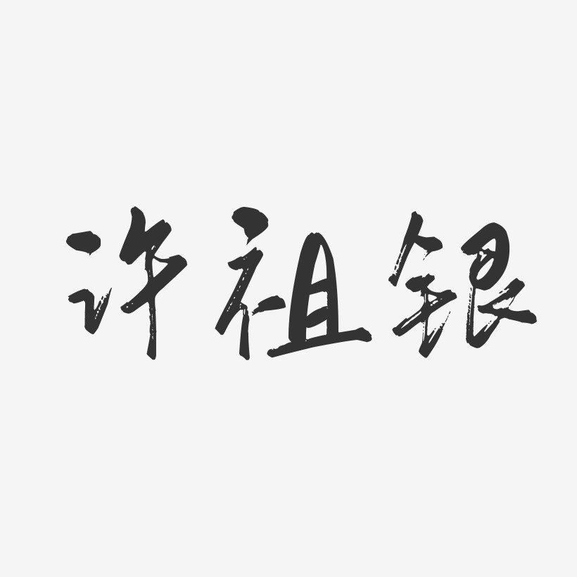 许祖银-行云飞白字体签名设计