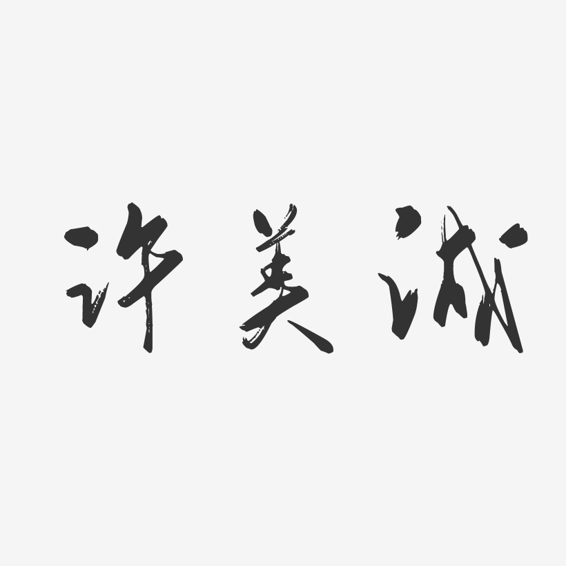 許美誠藝術字下載_許美誠圖片_許美誠字體設計圖片大全_字魂網