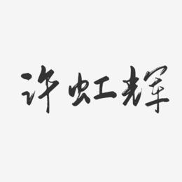 许虹辉-行云飞白字体签名设计