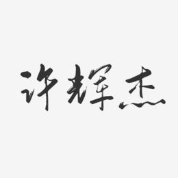 许辉杰-行云飞白字体签名设计