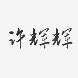 许辉辉-行云飞白字体签名设计